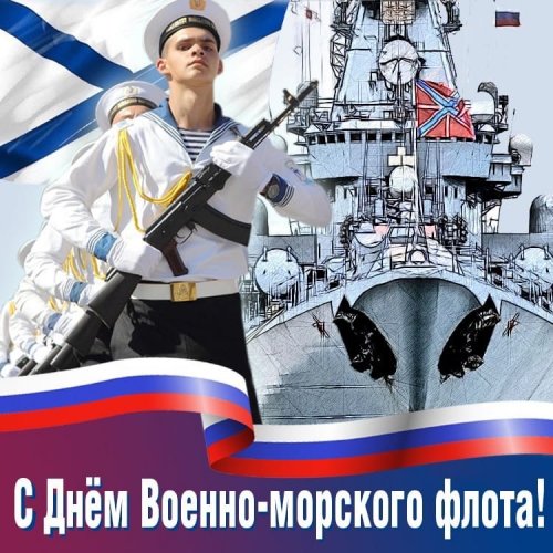 Всех защитников морских границ России поздравляю с Днём ВМФ!