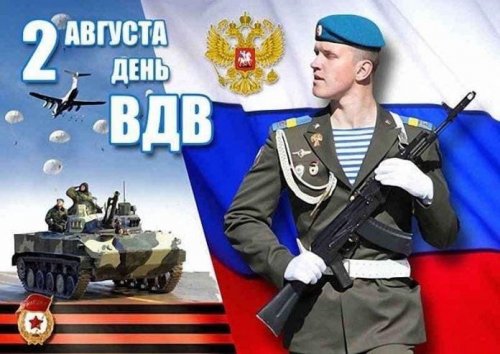 Сегодня в России отмечают День воздушно-десантных войск. В этот день поздравляю доблестных десантников с праздником!