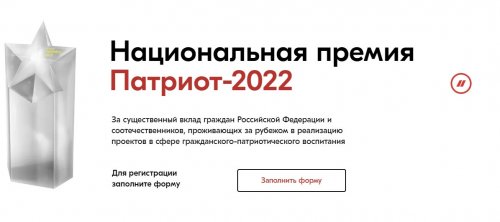 Открыт приём заявок нацпремии «Патриот – 2022»