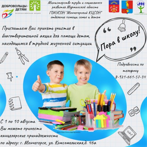 ✏«Пора в школу»: в Мончегорске действует благотворительная акция