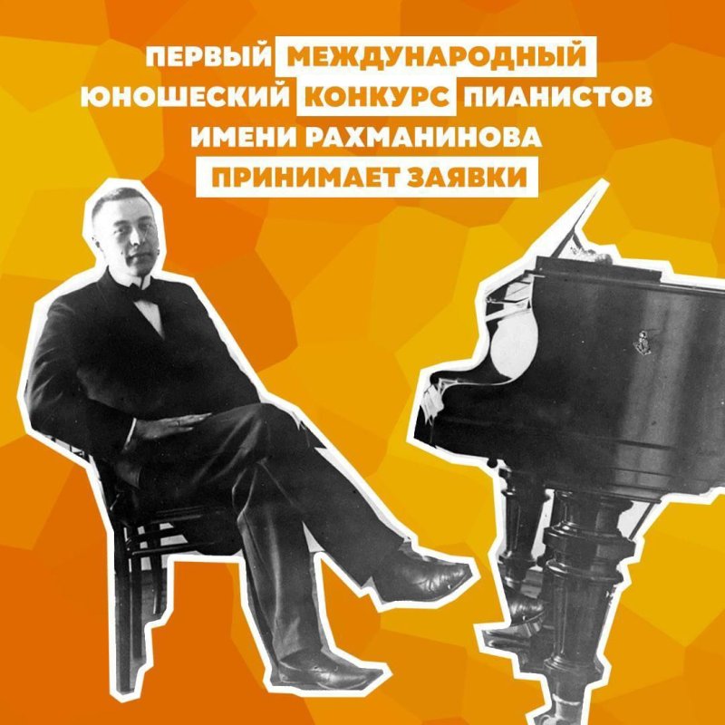 Фото новости: ✔Первый Международный юношеский конкурс пианистов имени Рахманинова принимает заявки.