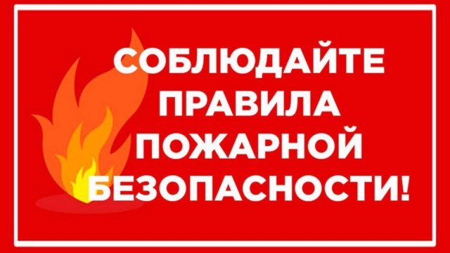 Уважаемые лениногорцы, соблюдайте правила пожарной безопасности!
