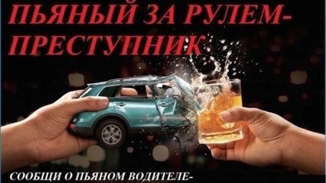 Пьяный за рулем – преступник!