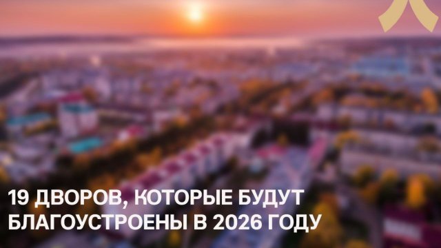 В Лениногорске будут благоустроены 19 дворовых территорий по республиканской программе «Наш двор»