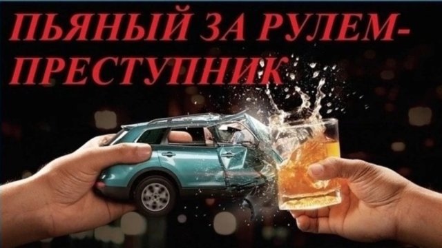 Пьяный за рулем – преступник!