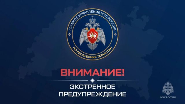 Внимание! Ночью и утром 15 сентября 2026 г. на территории Республики Татарстан местами ожидается туман.