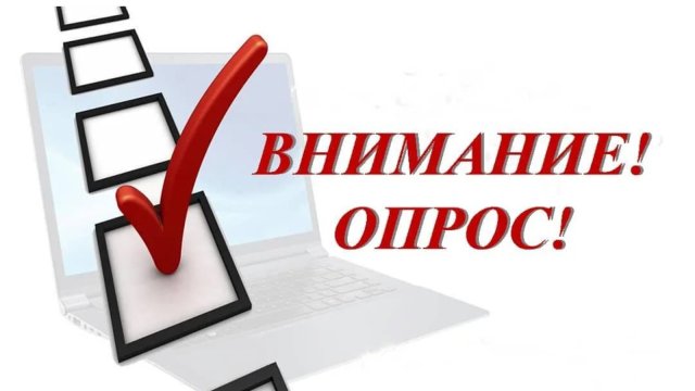 О проведении социологического опроса предприятий и населения