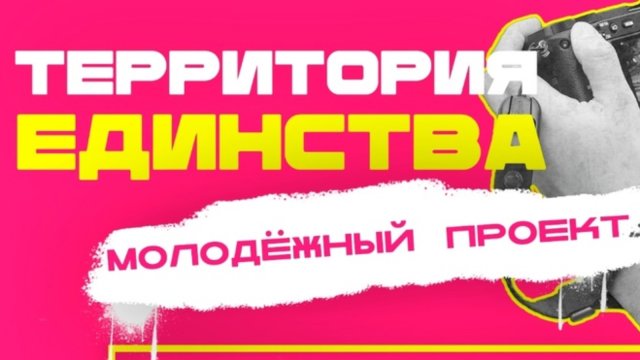 Лениногорцы смогут принять участие во Всероссийском молодежном проекте «Территория единства»