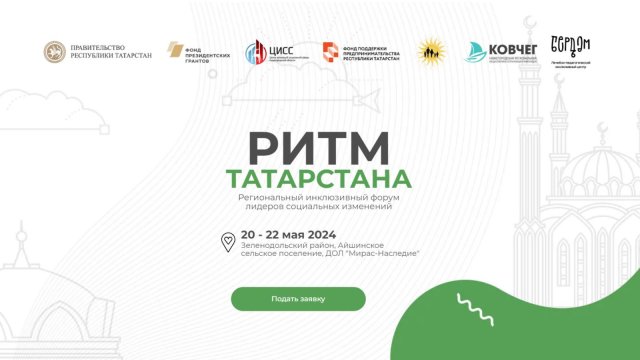 Форум лидеров социальных изменений «Ритм Татарстана»