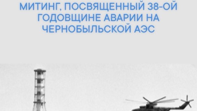 В Лениногорске 26 апреля пройдут мероприятия, посвященные годовщине аварии на Чернобыльской АЭС
