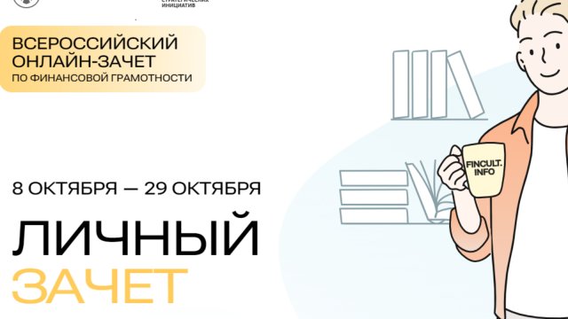 Лениногорцы могут принять участие во Всероссийском онлайн-зачете по финансовой грамотности