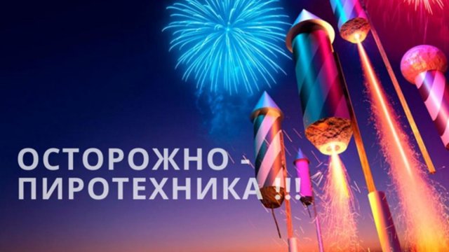 Правила применения фейерверков и петард