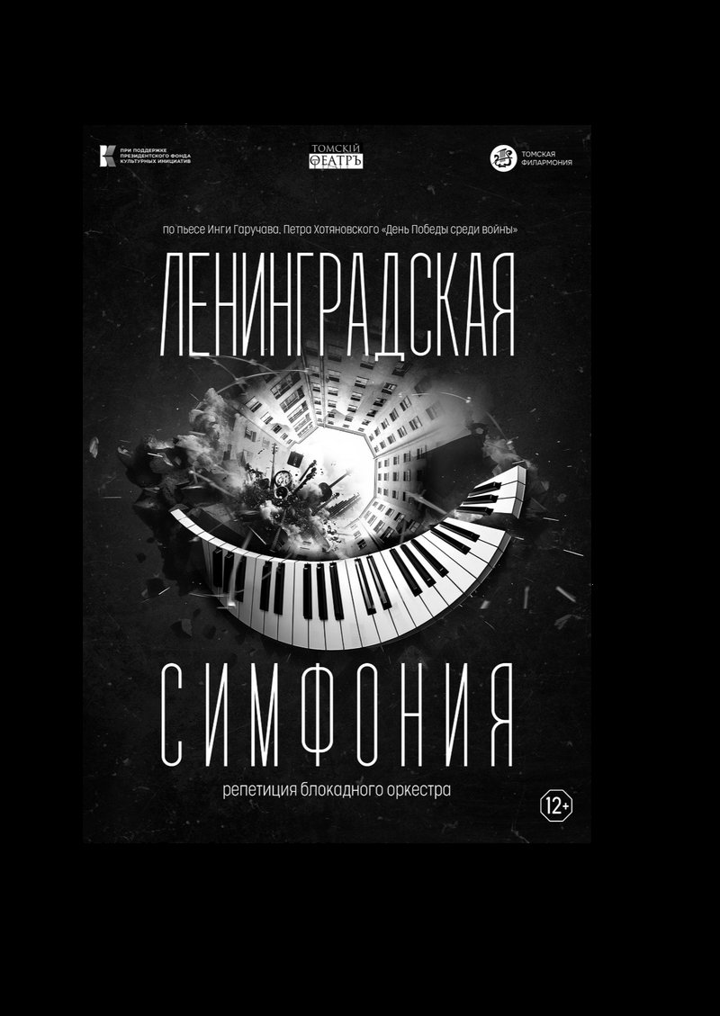 Томские артисты и музыканты представят Седьмую симфонию Шостаковича в новых форматах