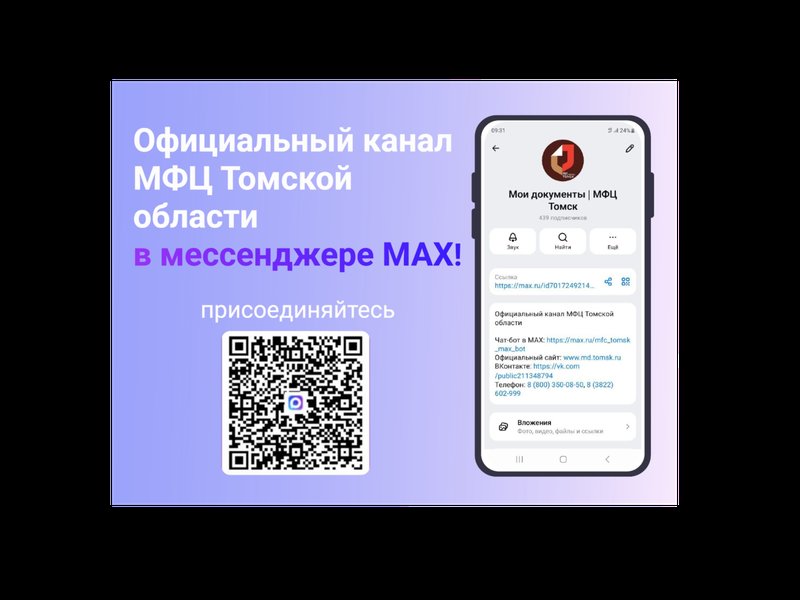Томичи могут подписаться на новостной канал МФЦ в мессенджере МАХ