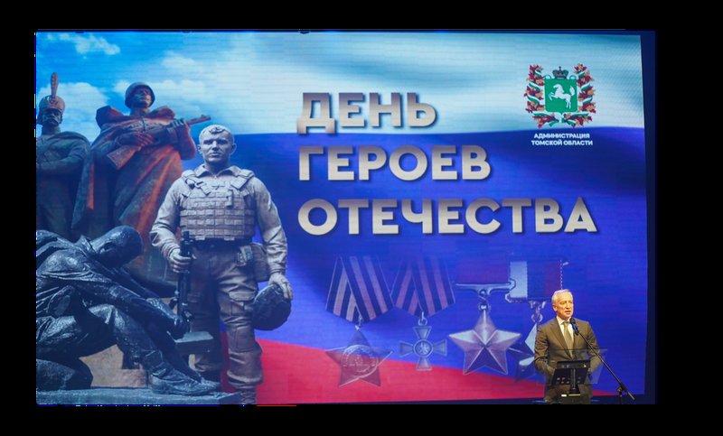 Губернатор Владимир Мазур поздравил томских Героев Отечества