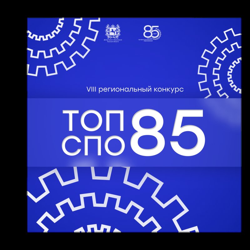 В Томской области отметят главные события года в системе профобразования