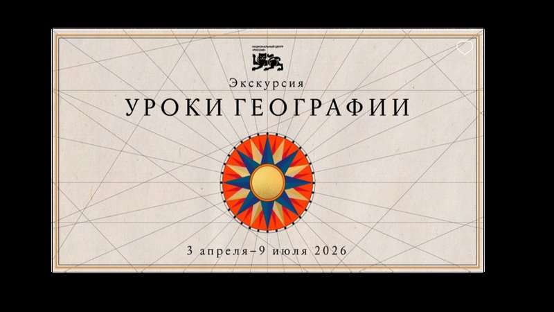 Национальный центр «Россия» откроет выставку «Уроки географии»