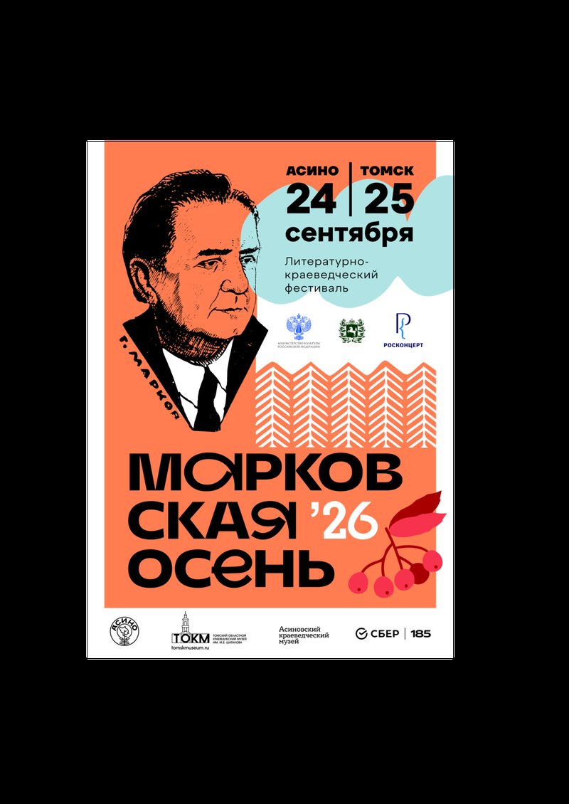 В Томске и Асине пройдёт литературно-краеведческий фестиваль «Марковская осень»