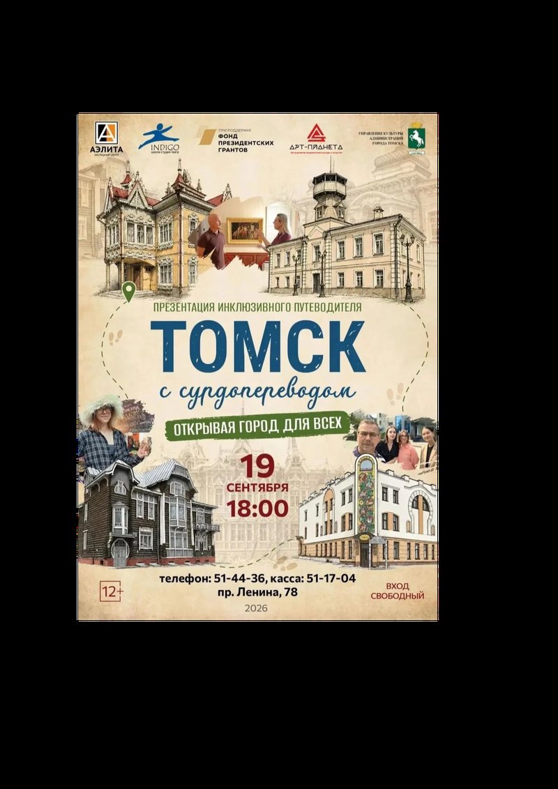 В Томской области создан инклюзивный мультимедийный путеводитель