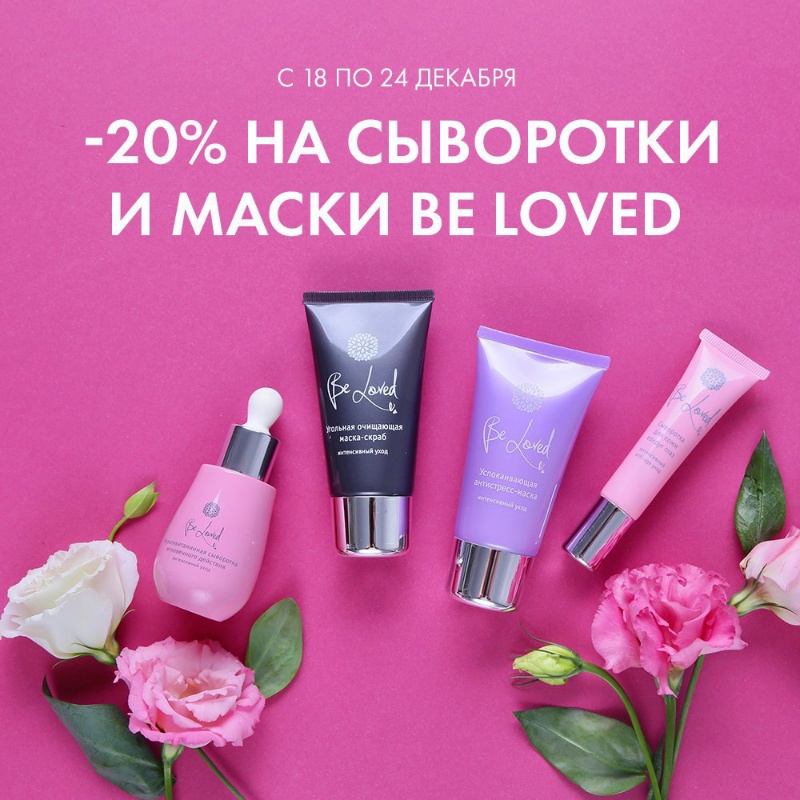 Скидка на Be Loved