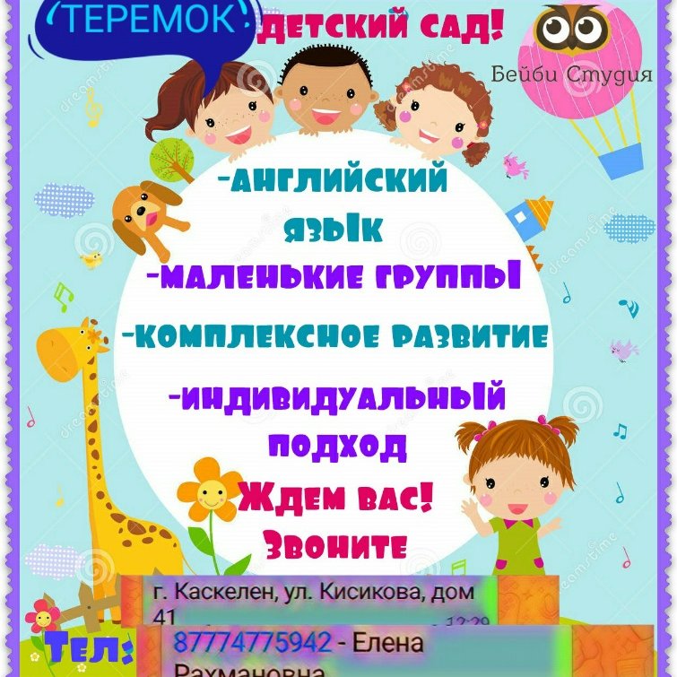 Детский сад  Теремок,Детский сад,Каскелен, Карасай