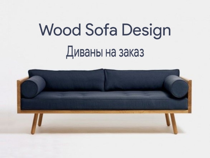 Wood Sofa Design,Изготовление диванов на заказ,Псков