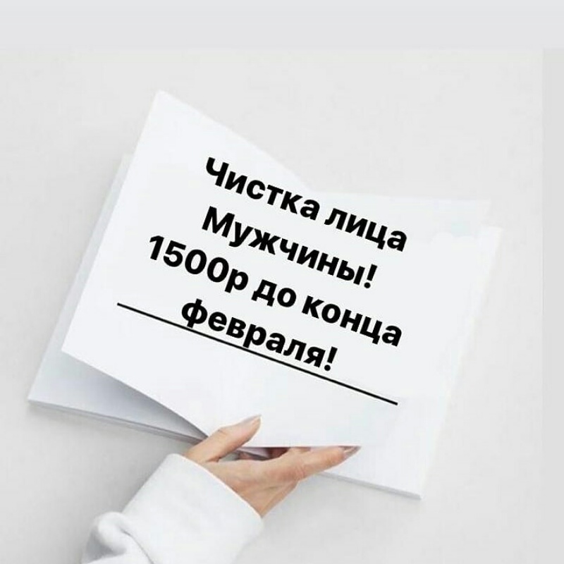 Чистка лица по Акции