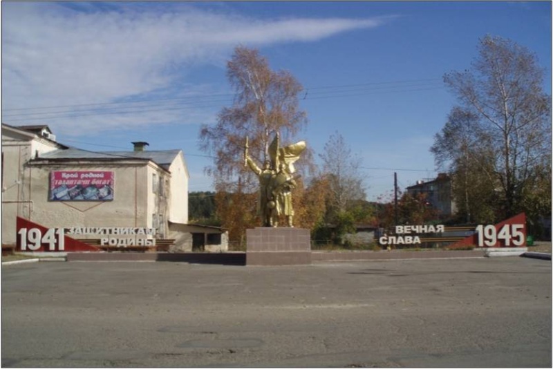 Памятник "Защитникам Родины вечная слава. 1941-1945гг."