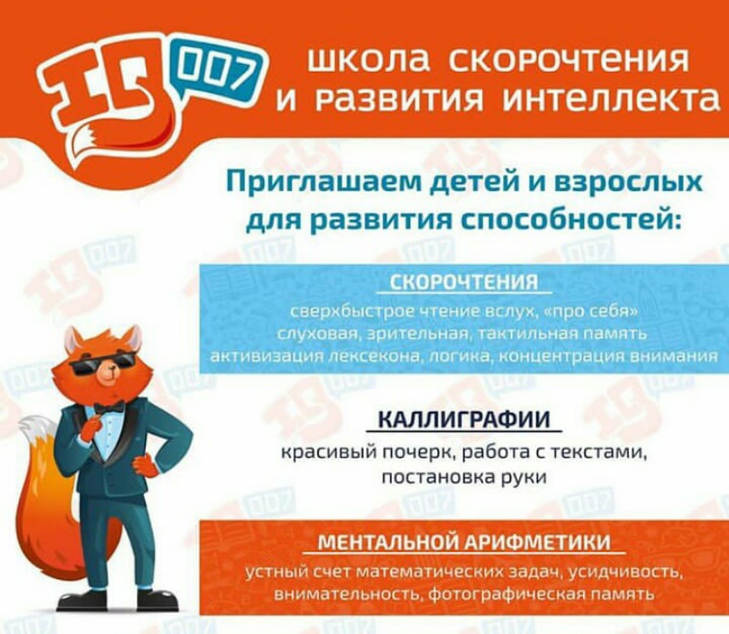 Школа скорочтения и развития интеллекта IQ 007