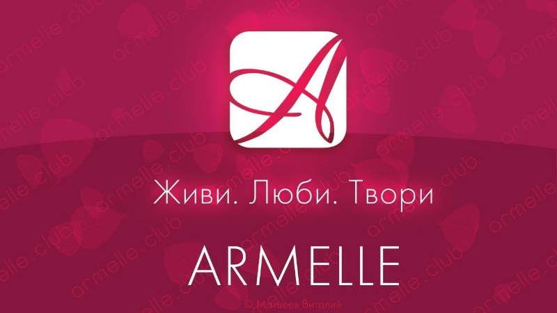 Armelle | Армэль Чистополь