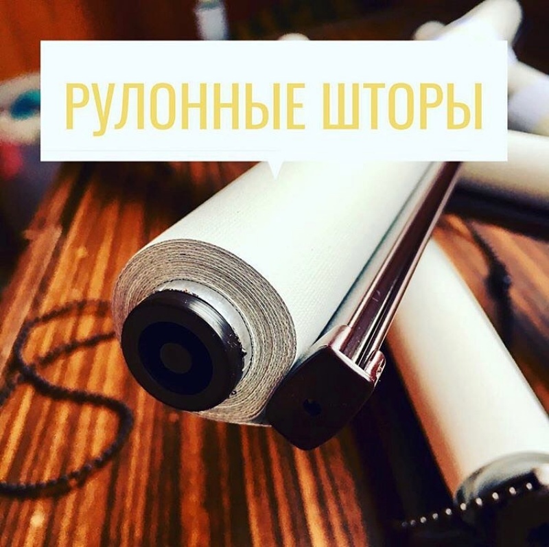 Рулонные шторы !