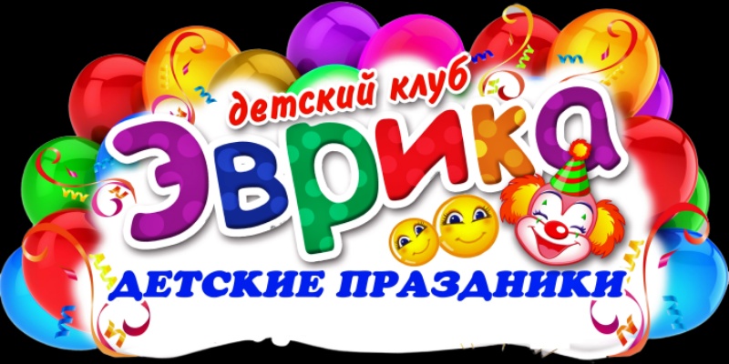 Детский клуб "ЭВРИКА"