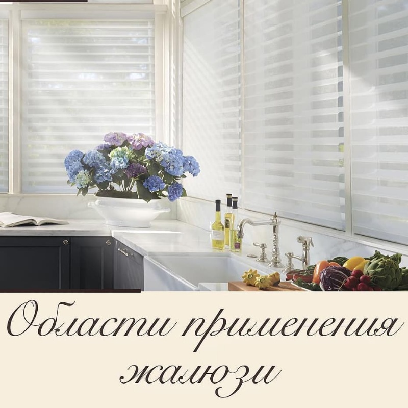 Почему мы выбираем Жалюзи ?!  