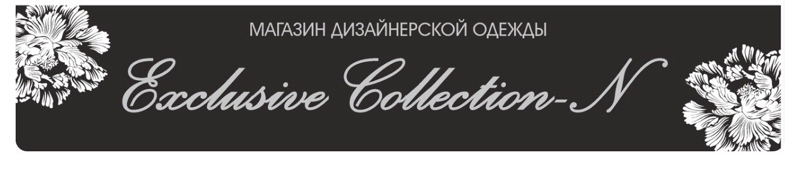 Магазин дизайнерской одежды Exclusive Collection-N,Авторская дизайнерская одежда,Тобольск