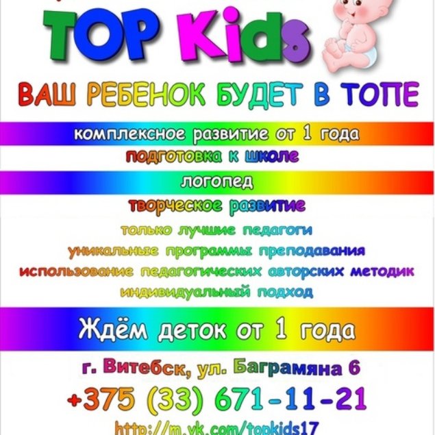 Top kids,Центр развития ребёнка,Витебск