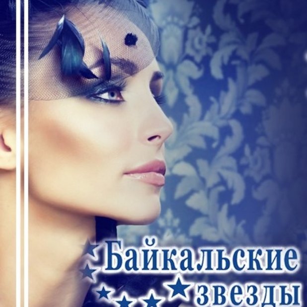 Байкальские Звезды,Интернет - магазин профессиональной косметики и инструментов,Иркутск