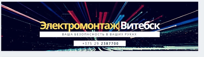 Электромонтаж Витебск 