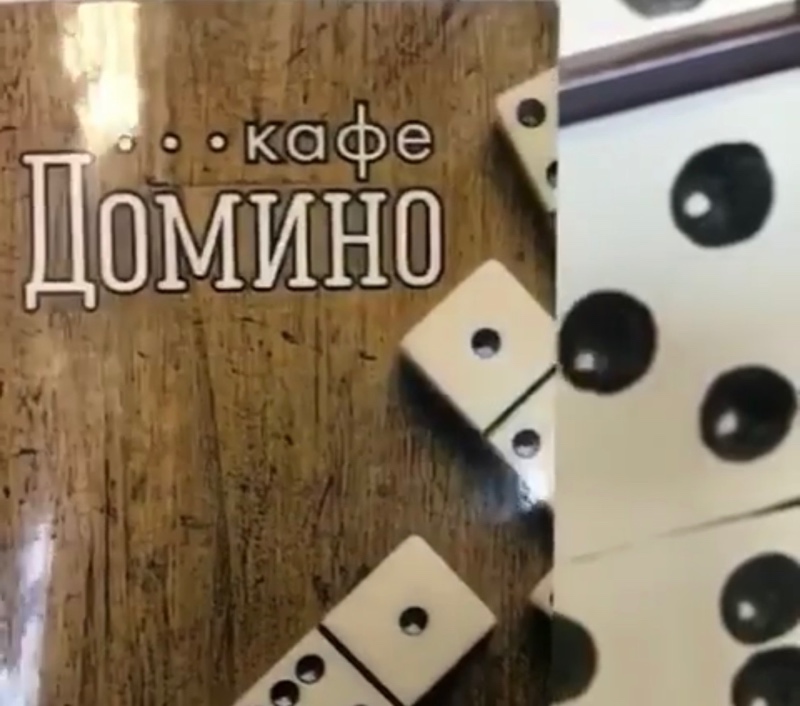 Кафе «Домино»