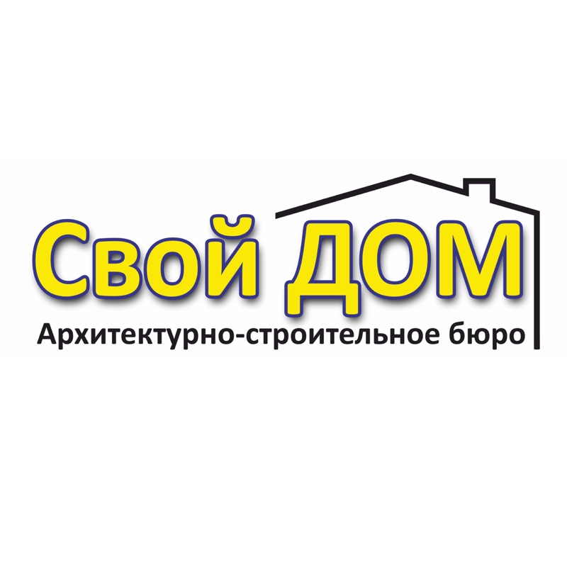 Свой ДОМ,Проектирование и строительство домов и коттеджей ,Иваново
