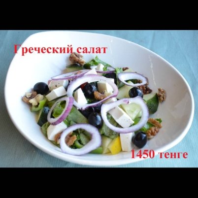 Греческий салат 