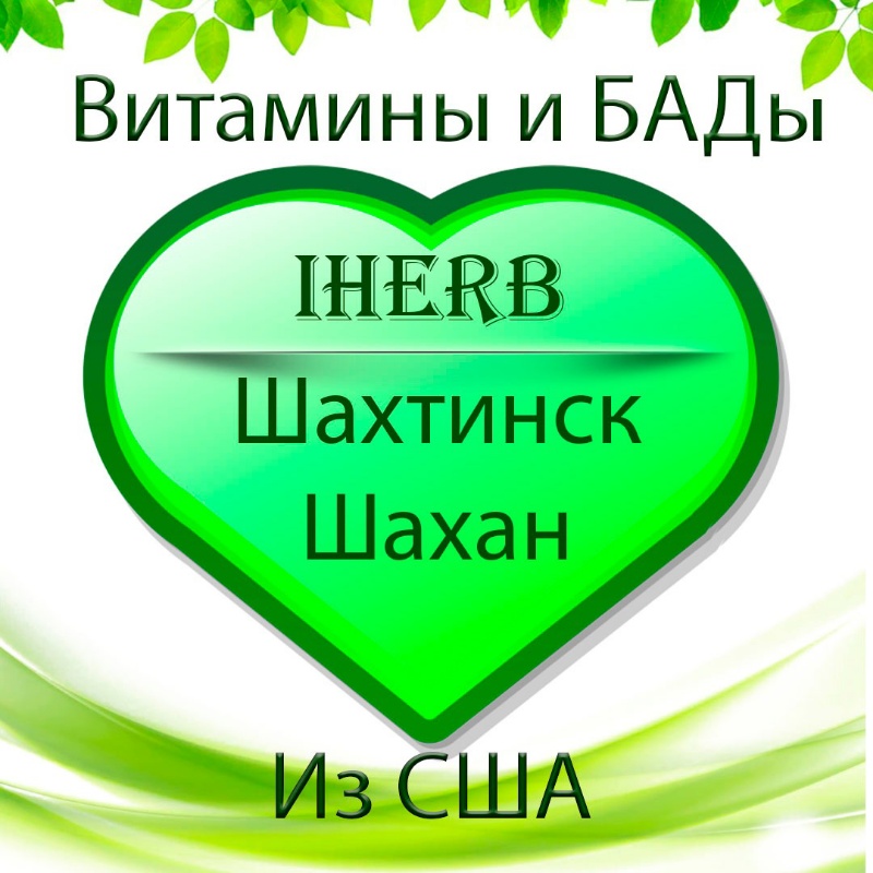 IHERB (Айхерб)  в Шахтинске