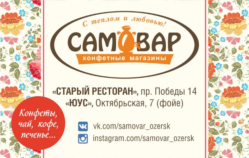 Самовар,Кондитерская, Магазин чая и кофе, Магазин,Озерск