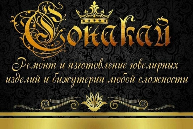 Сонакай,Ремонт и изготовление ювелирных украшений ,Шахтинск