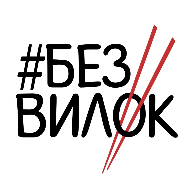 Без Вилок