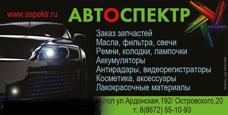 Автоспектр,Магазин автозапчастей,аксессуаров,автохимии,Владикавказ