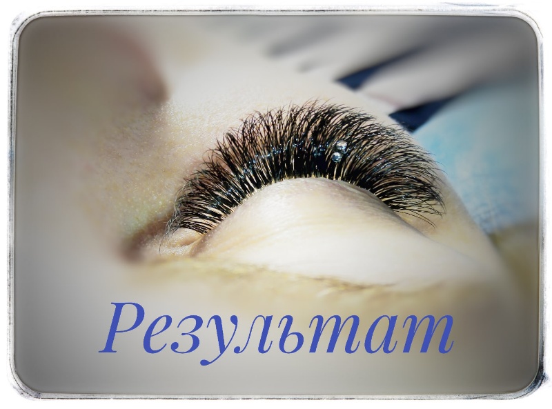 Наращивание ресниц и оформление бровей 