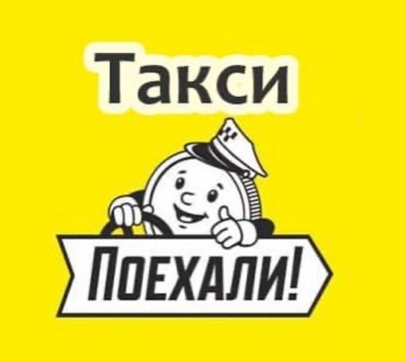 Поехали