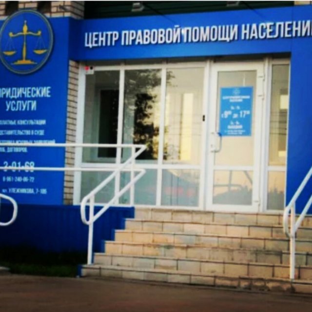 Центр правовой помощи населению