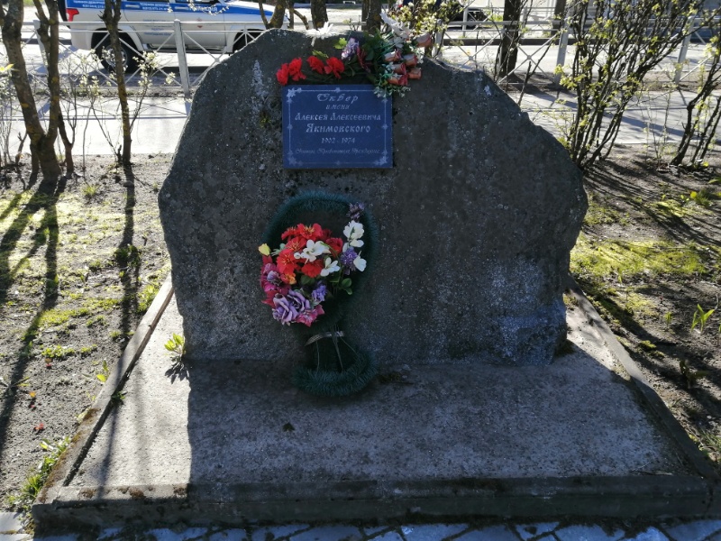 Памятный камень в сквере Алексея Алексеевича Якимовского