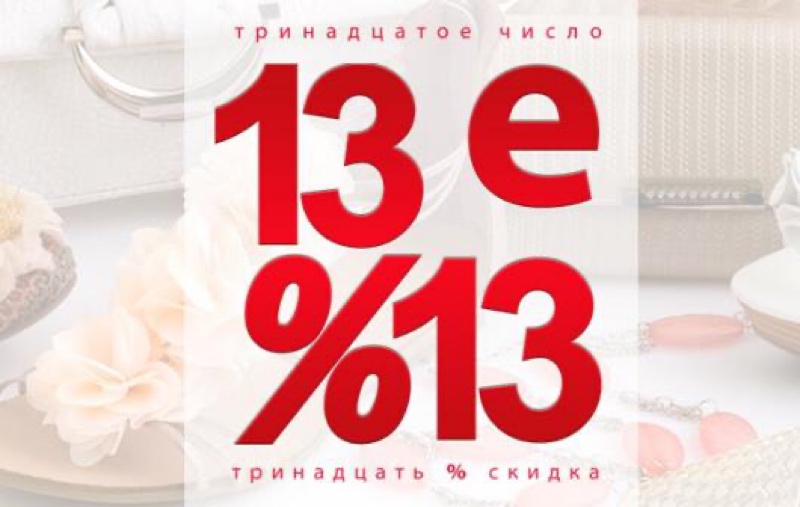 Скидка сколько лет. Скидка 13% на всё. Скидка 13 процентов. Скидка 13 процентов на все. Скидки 13% картинка.